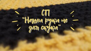 СП "Наши руки не для скуки"