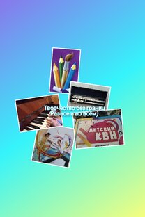 Творчество без границ 🎨🖌️🎹 💃🏼🎤🎺🎭