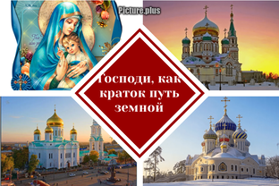 О, Господи, как краток путь земной