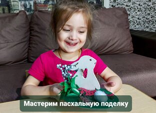 Поделки вместе с МАрией и ВасиЛИСОЙ