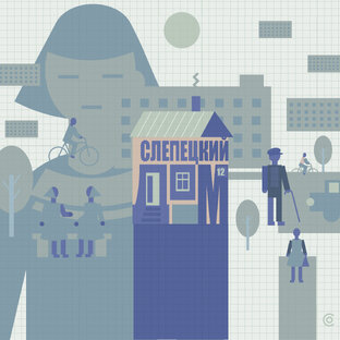 Слепецкий дом (рассказы о детстве среди слепых людей)