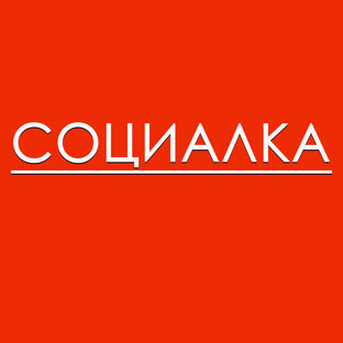 Социалка