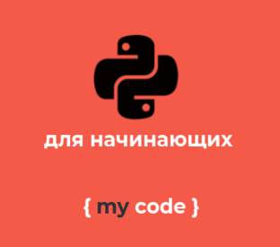 Python для начинающих