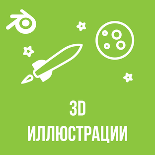 3D иллюстрации