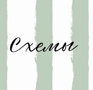 Схемы вязания крючком