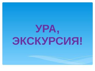 Экскурсии здесь.
