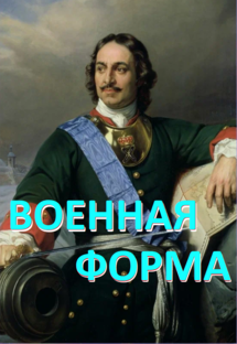 Цикл "Военная форма"