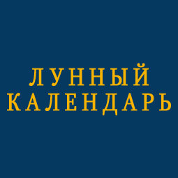 Лунный календарь