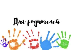 Родителям