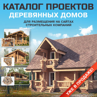 Каталог 50 эскизных проектов деревянных домов