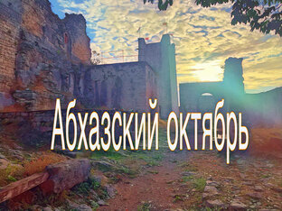Абхазский октябрь