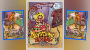 В. Драгунский Денискины рассказы