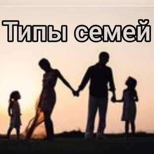 Типы семей