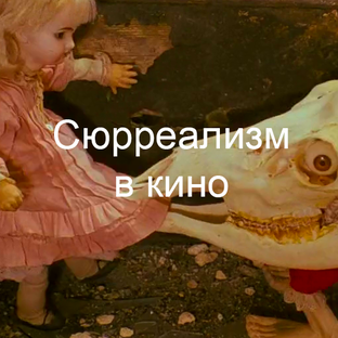 Сюрреализм