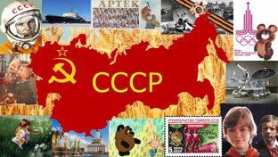 СССР