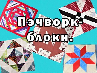 Пэчворк-блоки.