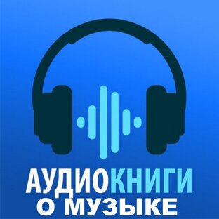Аудиокниги о музыке