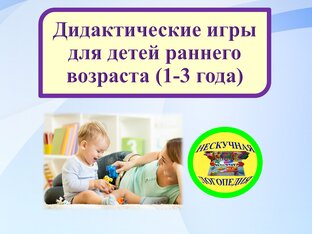 Дидактические игры для детей раннего возраста (1-3 года)