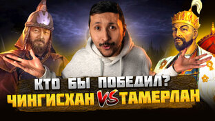 Чингисхан VS Тамерлан