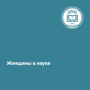 Женщины в науке