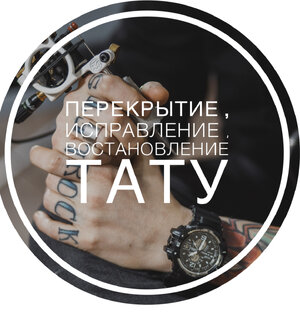 Перекрытие и исправление тату 