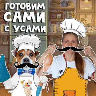 Готовим сами