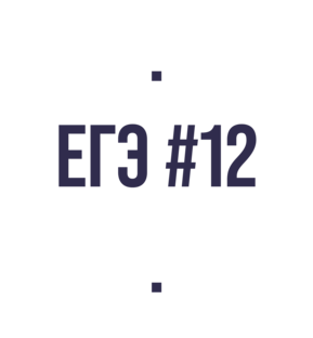 ЕГЭ #12