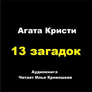 13 загадок