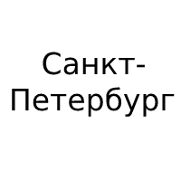 Санкт-Петербург