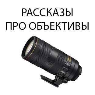 Рассказы про объективы.