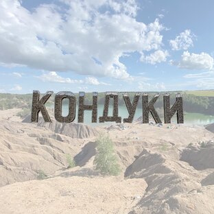 Кондуки 