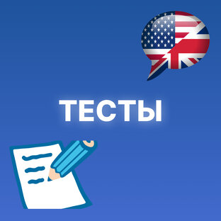 Тесты