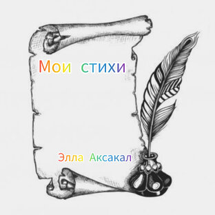 Стихи, которые я пишу