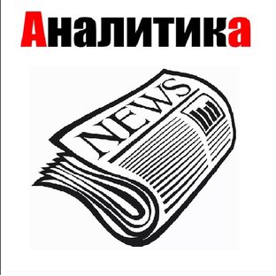 Информационно-аналитические продукты