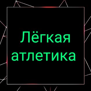   🏃 Лёгкая      атлетика