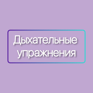 Дыхательные упражнения 