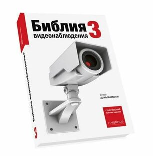 Библия видеонаблюдения