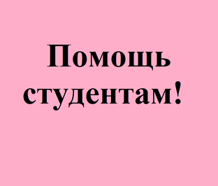 Помощь студентам! 