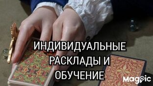 Индивидуальные расклады и обучение