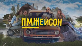 ПМЖЕЙСОН