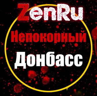 Непокорный Донбасс