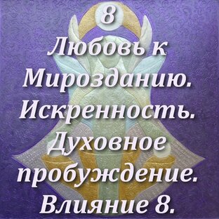 8. Чистота совести, искренность. Духовное просветление. Влияние Восьмёрки.