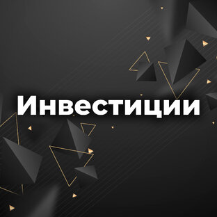Инвестиции