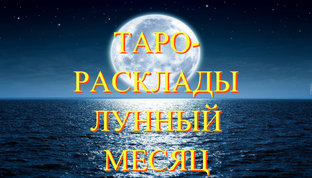 ТАРО-РАСКЛАД НА ЛУННЫЙ МЕСЯЦ✨💯🔮 #гаданиелунныесутки