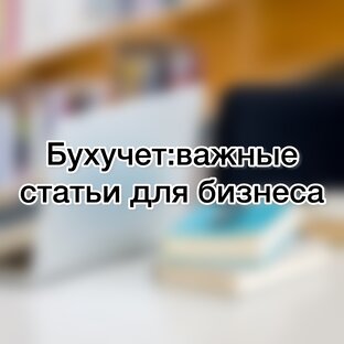 Бухгалтерский учёт