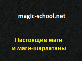 Настоящие маги и маги-шарлатаны