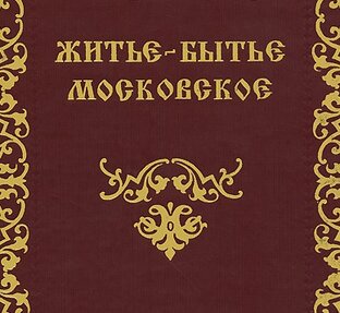 Житие-бытие