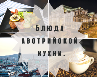 Венская кухня