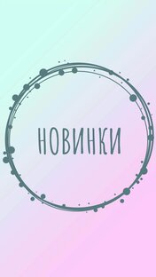 Новинки