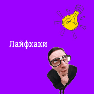 Лайфхаки
